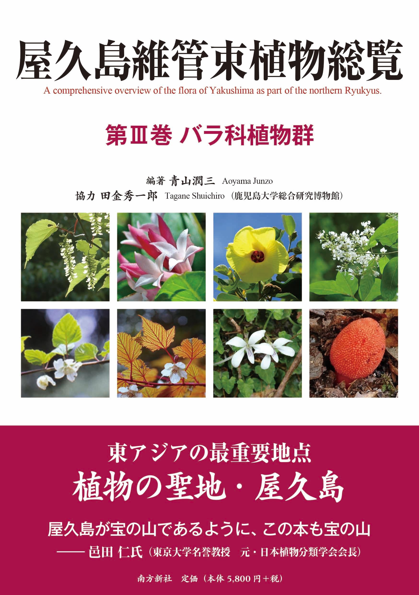 Amazon.co.jp: 屋久島維管束植物総覧 第Ⅲ巻 : 青山 潤三: Japanese Books